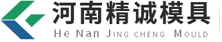 河南精誠模具有限公司